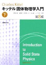 キッテル 固体物理学入門 第8版 -(下)