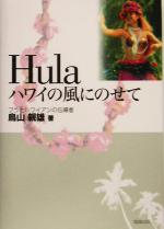 Hula ハワイの風にのせて-(CD1枚付)