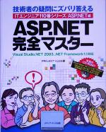 ASP.NET完全マスター 技術者の疑問にズバリ答えるITエンジニア110番シリーズ/ASP.NET編-(CD-ROM付)