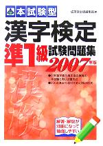 漢字検定準1級試験問題集 -(2007年版)(別冊付)