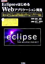 EclipseではじめるWebアプリケーション開発 「Javaサーブレット」「JSP」「JavaBeans」活用術-(I・O BOOKS)(CD-ROM1枚付)