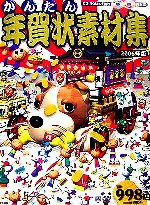 かんたん年賀状素材集 -(2006年版)(CD-ROM2枚付)