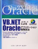 VB.NETによるOracleアプリケーション開発技法 -(CD-ROM1枚付)