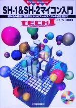 SH‐1 & SH‐2マイコン入門 組み込み機器に最適なCPUのアーキテクチャから応用まで-(CD-ROM付)