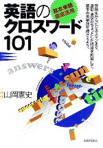 基本単語徹底活用 英語のクロスワード101