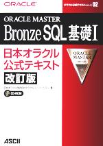 ORACLE MASTER Bronze SQL基礎 -日本オラクル公式テキスト(オラクル公式テキストシリーズ2)(1)(CD-ROM付)