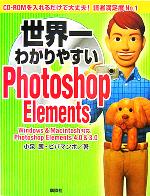 世界一わかりやすいPhotoshop Elements -(CD-ROM1枚付)