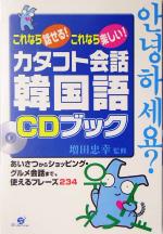 カタコト会話韓国語CDブック -(CD1枚付)