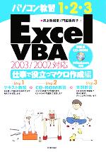 パソコン教習1・2・3 Excel VBA仕事で役立つマクロ作成編 2003/2002対応 -(CD-ROM1枚付)