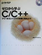 ゼロから学ぶC/C++ フリーのコンパイラで気軽に始めよう!-(CD-ROM1枚付)