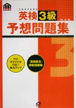 英検3級予想問題集 -(別冊付)