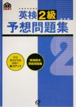 英検2級予想問題集 -(別冊付)