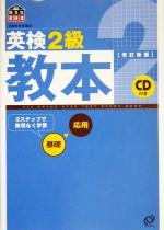 英検2級教本 -(CD1枚付)