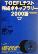 TOEFLテスト完成ボキャブラリー2000語 -(CD-ROM2枚付)