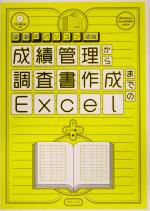 成績管理から調査書作成までのExcel -(教師のパソコン教室)(CD-ROM1枚付)