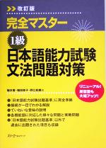 完全マスター 1級 日本語能力試験文法問題対策 -(別冊付)