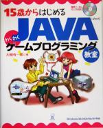 15歳からはじめるJAVAわくわくゲームプログラミング教室 Windows98/2000/Me/XP対応-(CD-ROM付)