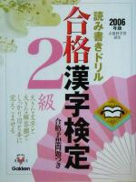 読み書きドリル 合格漢字検定 2級 -(資格・検定V BOOKS)(別冊付)