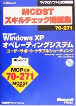 MCDSTスキルチェック問題集70‐271 Microsoft Windows XPオペレーティングシステム ユーザーサポート・トラブルシューティング -(マイクロソフト公式解説書)(CD-ROM1枚付)