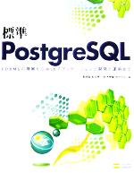 標準PostgreSQL RDBMSの理解からWebアプリケーションの開発と運用まで-(CD-ROM1枚付)