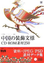 中国の装飾文様 CD‐ROM素材250 -(CD-ROM1枚付)