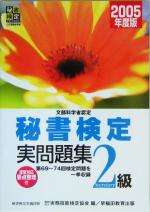 文部科学省認定 秘書検定試験2級実問題集 -(2005年度版)(別冊付)