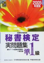 文部科学省認定 秘書検定試験準1級実問題集 -(2005年度版)(別冊付)