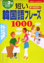 短い韓国語フレーズ1000 -(主婦の友ベストBOOKS)(CD2枚付)