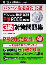 パソコン検定試験3級対策問題集 -(2005対応版)(CD-ROM1枚付)