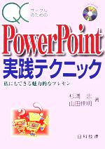 QCサークルのためのPowerPoint実践テクニック 私にもできる魅力的なプレゼン-(CD-ROM1枚付)