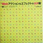 Webアクション&エフェクトのネタ帳 -(CD-ROM付)