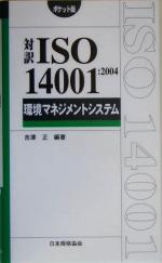 対訳ISO14001:2004 環境マネジメントシステム ポケット版 -(Management System ISO SERIES)