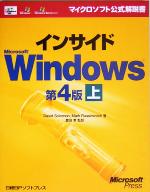 インサイドMicrosoft Windows 第4版 -(マイクロソフト公式解説書)(上)