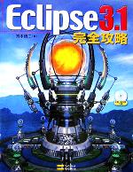 Eclipse3.1 完全攻略 -(CD-ROM付)