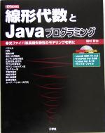 線形代数とJavaプログラミング 光ファイバ波長損失特性のモデリングを例に-(I・O BOOKS)(CD-ROM1枚付)