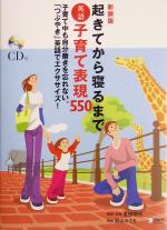 起きてから寝るまで英語子育て表現550 子育て中も自分磨きを忘れない。「つぶやき」英語でエクササイズ!-(CD1枚付)