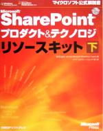 Microsoft SharePointプロダクト&テクノロジリソースキット -(マイクロソフト公式解説書)(下)(CD-ROM1枚付)