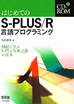 はじめてのS‐PLUS/R言語プログラミング 例題で学ぶS‐PLUS/R言語の基本-(CD-ROM付)