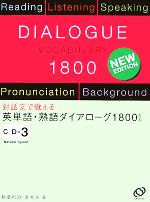 英単語・熟語ダイアローグ1800 対話文で覚える-(CD3枚付)