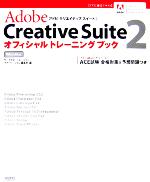 Adobe Creative Suite 2オフィシャルトレーニングブック -(DVD-ROM1枚付)