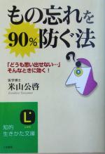 もの忘れを90%防ぐ法 「どうも思い出せない…」そんなときに効く!-(知的生きかた文庫)