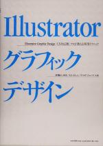 IllustratorグラフィックデザインCS対応版 プロが教える実用テクニック-(CD-ROM1枚付)