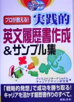 プロが教える!実践的英文履歴書作成&サンプル集 -(CD-ROM付)