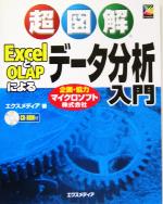 超図解 ExcelとOLAPによるデータ分析入門 -(超図解シリーズ)(CD-ROM1枚付)