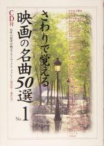 さわりで覚える映画の名曲50選 -(楽書ブックス)(No.1)(CD1枚付)