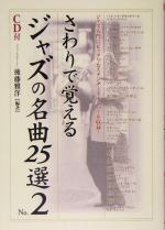 さわりで覚えるジャズの名曲25選 -(楽書ブックス)(No.2)(CD1枚付)