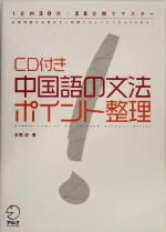 CD付き 中国語の文法ポイント整理 1日約30分・28日間でマスター-(CD付)