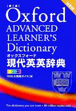 オックスフォード現代英英辞典 第7版 -(別冊付)