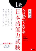 合格できる1級日本語能力試験 -(CD2枚付)
