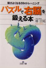 パズルで「右脳」を鍛える本 頭がよくなる59のトレーニング-(王様文庫)